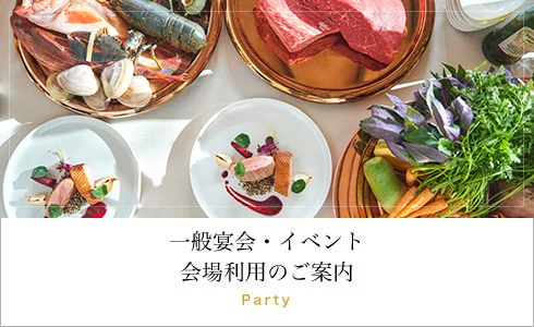 一般宴会・イベント 会場利用のご案内